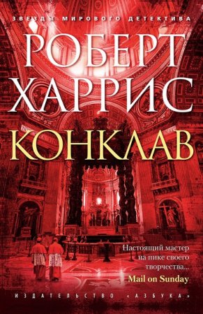 Обложка к Роберт Харрис. Конклав