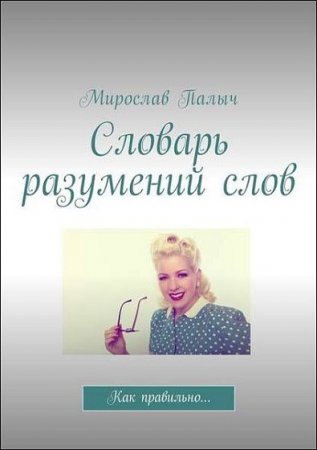 Обложка к Словарь разумений слов. Как правильно…