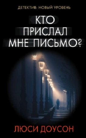 Обложка к Люси Доусон. Кто прислал мне письмо?