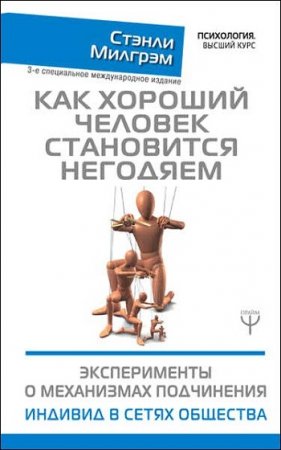 Обложка к Как хороший человек становится негодяем