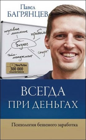 Обложка к Всегда при деньгах. Психология бешеного заработка