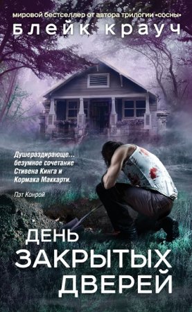 Обложка к Блейк Крауч. День закрытых дверей. Сборник