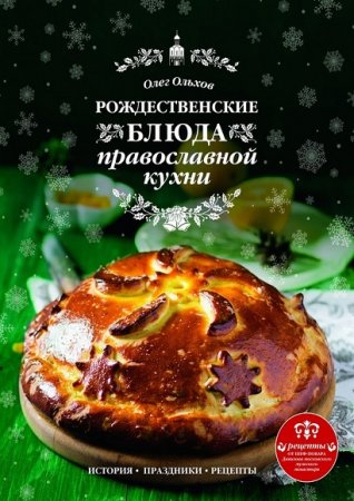 Обложка к Рождественские блюда православной кухни