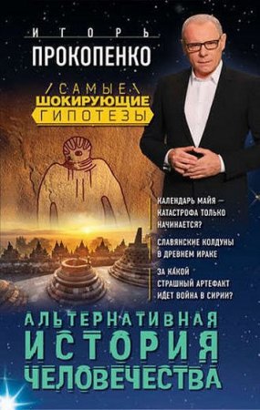 Обложка к Самые шокирующие гипотезы. Альтернативная история человечества