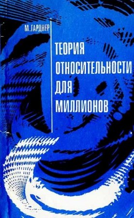 Обложка к М. Гарднер. Теория относительности для миллионов