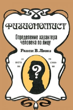 Обложка к Физиономист. Определение характера человека по лицу