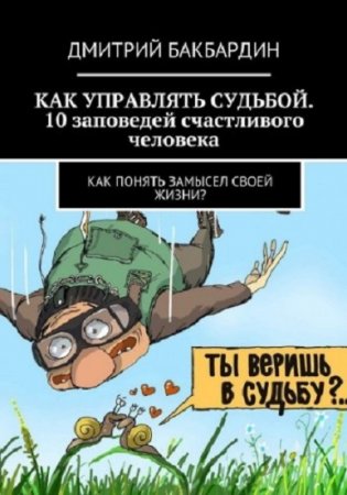 Обложка к Как управлять судьбой. 10 заповедей счастливого человека