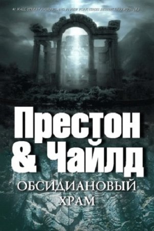Обложка к Линкольн Чайлд, Дуглас Престон. Обсидиановый храм