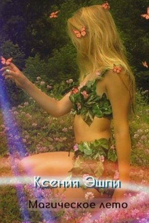Обложка к Ксения Эшли. Магическое лето