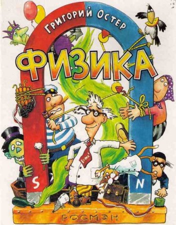 Обложка к Физика. Ненаглядное пособие