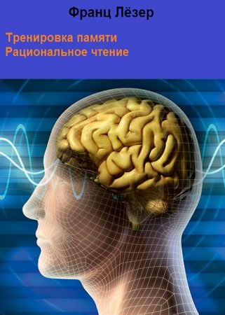 Обложка к Франц Лёзер. Тренировка памяти. Рациональное чтение