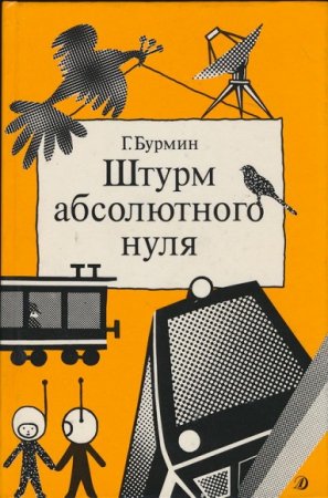Обложка к Штурм абсолютного нуля