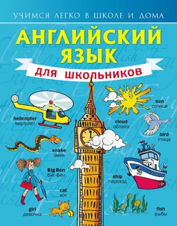 Обложка к Английский язык для школьников. Учимся легко в школе и дома