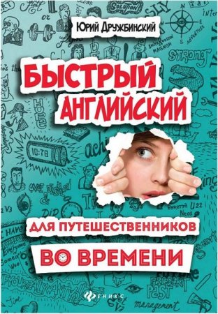 Обложка к Быстрый английский для путешественников во времени