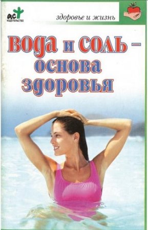 Обложка к Вода и соль — основа здоровья