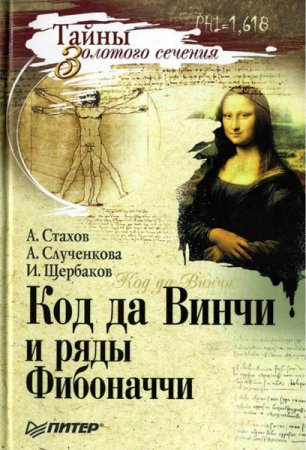 Обложка к Код да Винчи и ряды Фибоначчи