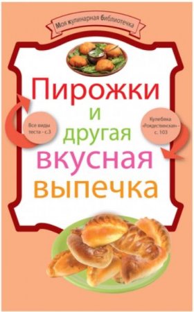 Обложка к Пирожки и вкусная выпечка