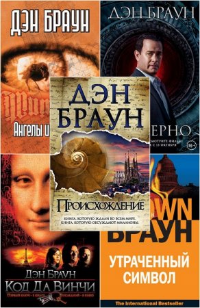 Обложка к Дэн Браун - Цикл Роберт Лэнгдон. Сборник книг