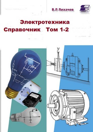 Обложка к В.Л. Лихачев. Электротехника. Справочник. Том 1-2