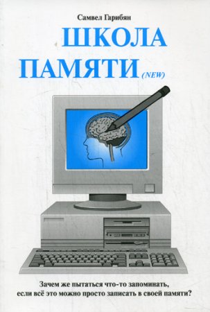 Обложка к Школа памяти. Зачем же пытаться что-то запоминать, если все это можно просто записать в памяти