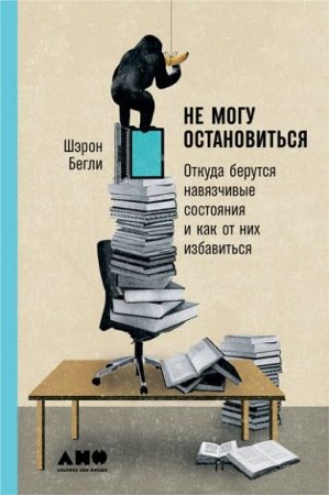 Обложка к Не могу остановиться. Откуда берутся навязчивые состояния и как от них избавиться