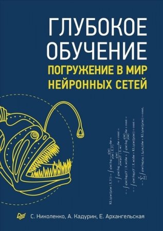 Обложка к Глубокое обучение. Погружение в мир нейронных сетей