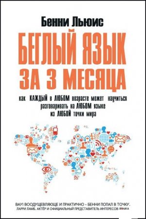 Обложка к Беглый язык за 3 месяца. Как каждый в любом возрасте может научиться разговаривать на любом языке