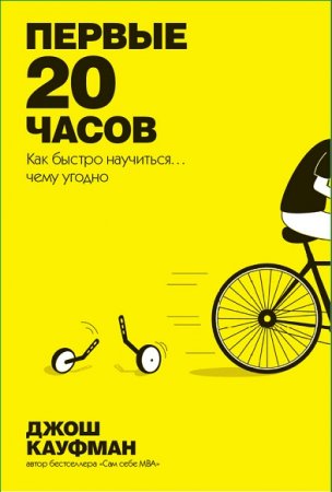 Обложка к Первые 20 часов. Как быстро научиться… чему угодно