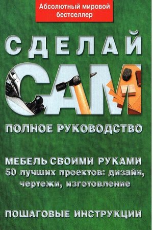 Обложка к Мебель своими руками. 50 лучших проектов. Дизайн, чертежи, изготовление