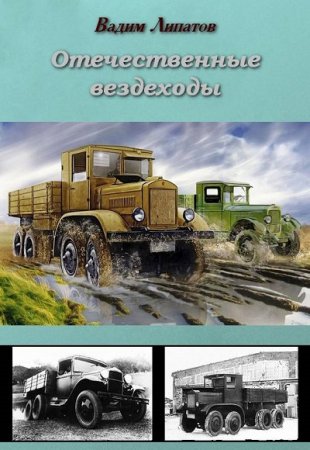 Обложка к Вадим Липатов. Отечественные вездеходы