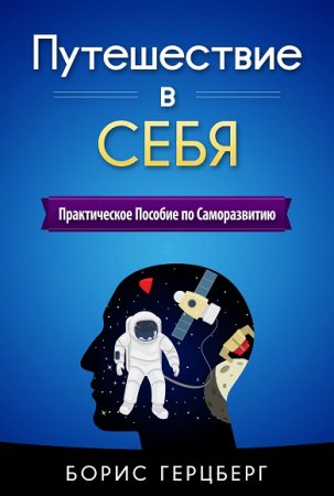 Обложка к Путешествие в себя. Практическое пособие по саморазвитию