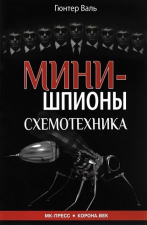 Обложка к Минишпионы. Схемотехника