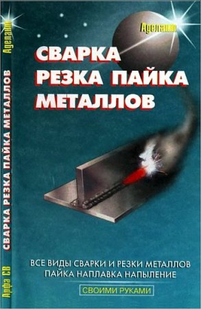 Обложка к Своими руками. Сварка, резка, пайка металлов