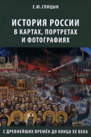 Обложка к История России в картах, портретах и фотографиях с древнейших времен до конца XX века