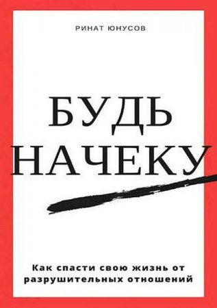 Обложка к Будь начеку. Как спасти свою жизнь от разрушительных отношений