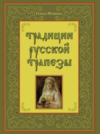 Обложка к Традиции русской трапезы