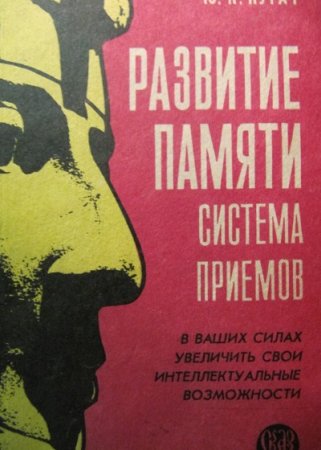 Обложка к Развитие памяти. Система приёмов. В ваших силах увеличить свои интеллектуальные возможности