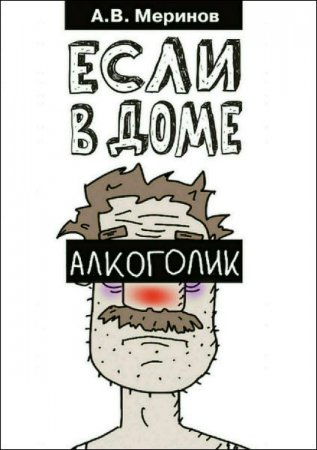 Обложка к Алексей Меринов. Если в доме алкоголик