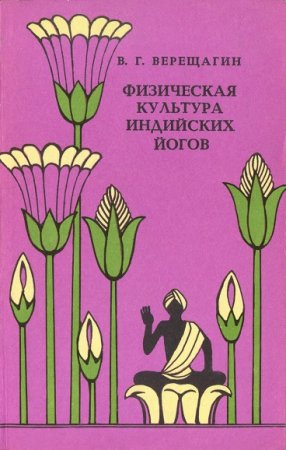 Обложка к В.Г. Верещагин. Физическая культура индийских йогов