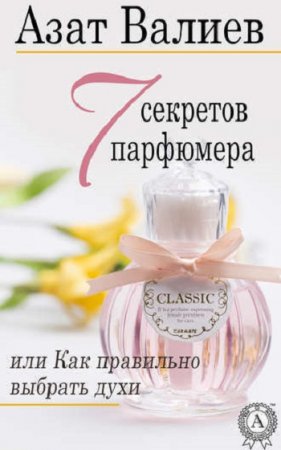 Обложка к 7 секретов парфюмера, или Как правильно выбрать духи