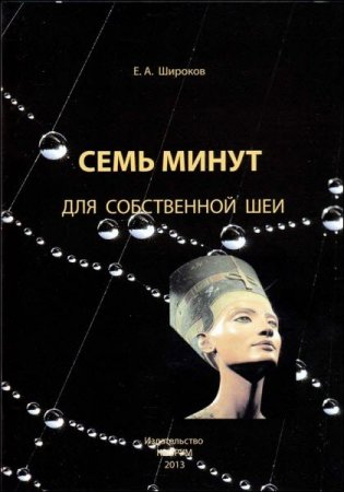 Обложка к Семь минут для собственной шеи