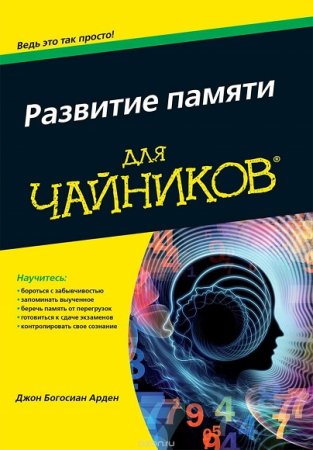Обложка к Развитие памяти для Чайников