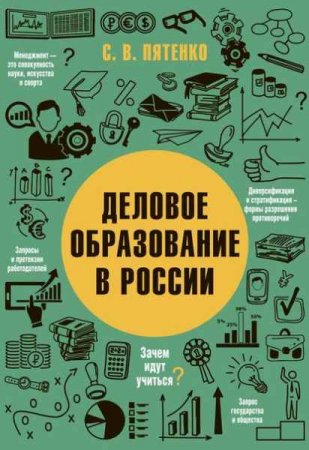 Обложка к Деловое образование в России