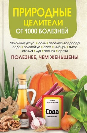 Обложка к Природные целители от 1000 болезней