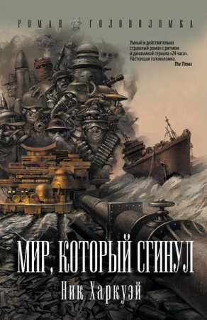 Обложка к Ник Харкуэй. Мир, который сгинул