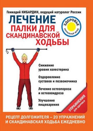 Обложка к Упражнения для здоровья. Палки для скандинавской ходьбы