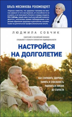 Обложка к Настройся на долголетие. Как сохранить здоровье, память и способность радоваться жизни до старости