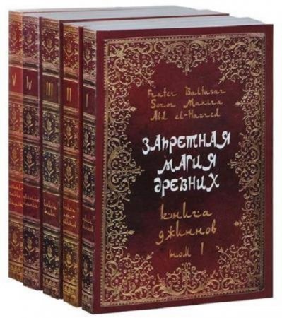 Обложка к Серия - Запретная магия древних. Том 1-6