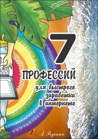 Обложка к 7 профессий. Для быстрого заработка в интернете