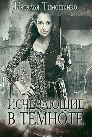 Обложка к Наталья Тимошенко. Исчезающие в темноте, Сборник книг